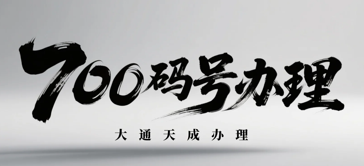 700碼號辦理
