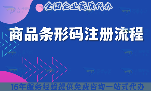條形碼注冊流程及費用詳解