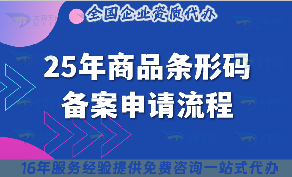 25年商品條形碼備案申請流程及費用