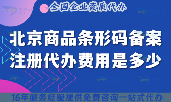 北京商品條形碼備案注冊(cè)代辦費(fèi)用是多少?如何辦理?