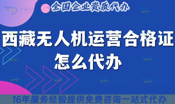 25年西藏?zé)o人機(jī)運(yùn)營合格證怎么代辦?申請條件材料及流程代辦