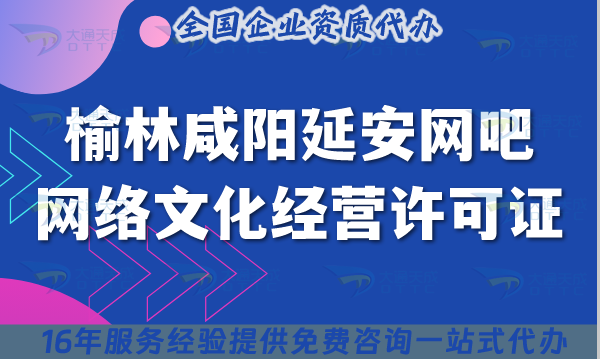 榆林咸陽延安網吧網絡文化經營許可證怎么辦理?互聯網上網服務許可文網文申請