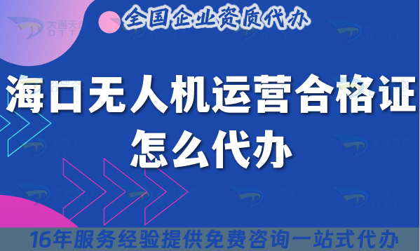 25年海口無人機運營合格證怎么代辦?申請條件材料流程平臺申請