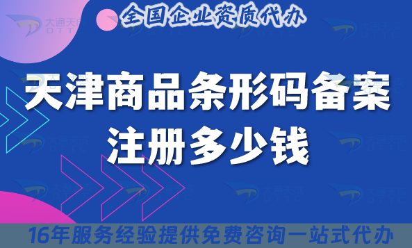 天津商品條形碼備案注冊多少錢?哪家機構可以代辦?