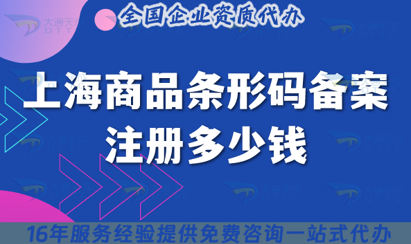 上海商品條形碼備案注冊多少錢?哪家機構可以代辦?如何準備?