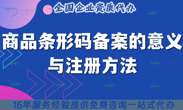 一個(gè)案例讓你了解商品條形碼備案的意義與注冊(cè)方法
