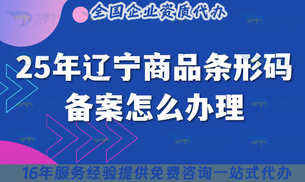25年遼寧商品條形碼備案怎么辦理?要求材料全揭秘