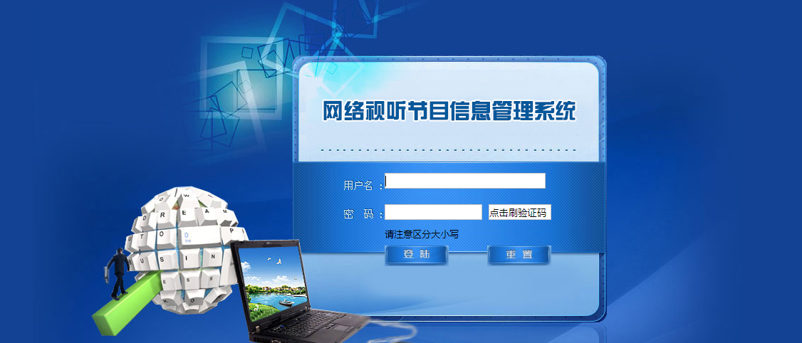 全國網絡視聽平臺信息登記管理系統界面