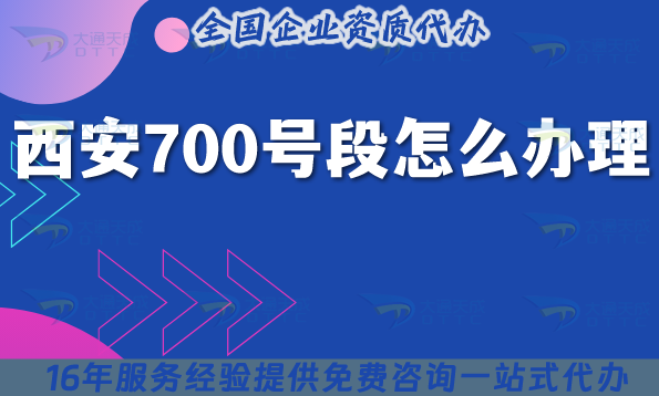 25年西安700號(hào)段怎么辦理?申請(qǐng)條件材料企業(yè)如何準(zhǔn)備！