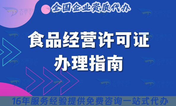 食品經(jīng)營(yíng)許可證辦理指南及避坑注意事項(xiàng)