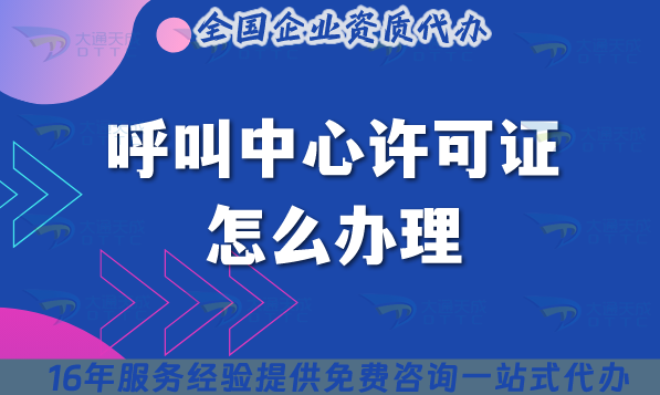 呼叫中心許可證怎么辦理?呼叫中心行業(yè)入場(chǎng)券不要被忽視!
