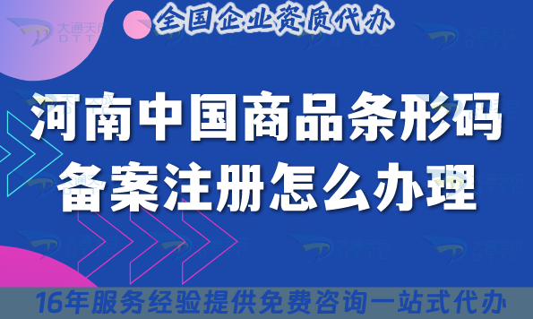 25年河南中國商品條形碼備案注冊怎么辦理?條件材料流程攻略