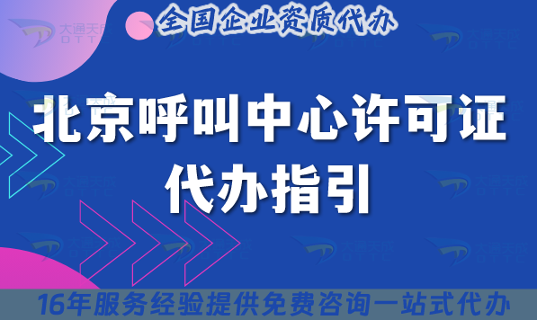 北京呼叫中心許可證代辦指引,申請4個條件+4個基礎(chǔ)材料