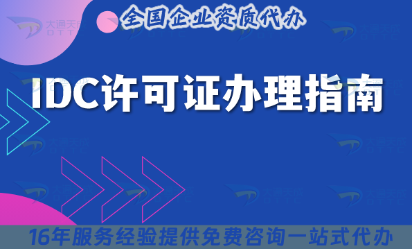 IDC許可證辦理指南、材料、流程、條件申請知識匯總
