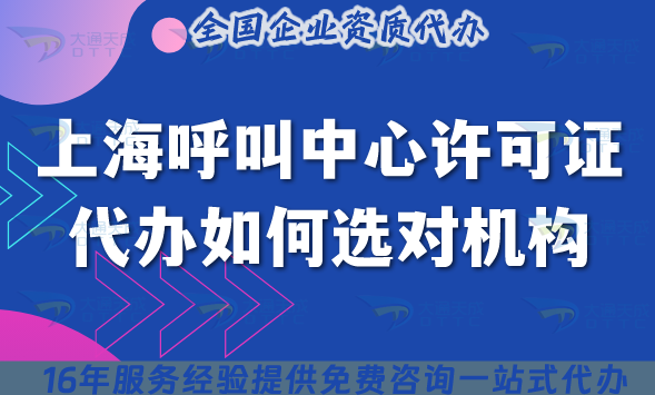 上海呼叫中心證代辦如何選對(duì)代辦機(jī)構(gòu)?五點(diǎn)給您匯總