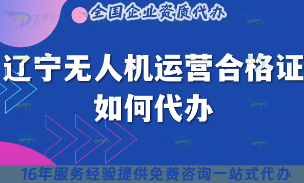 遼寧無(wú)人機(jī)運(yùn)營(yíng)合格證如何代辦?25年申請(qǐng)條件材料到空域管理