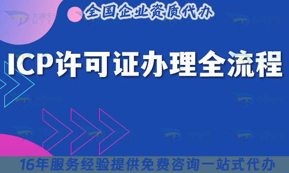 ICP許可證辦理全流程有啥坑?16年實戰經驗大揭秘