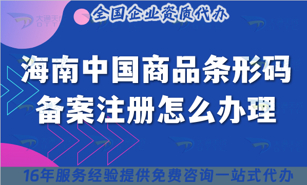 25年海南中國商品條形碼備案注冊怎么辦理?條件材料流程辦理難不難?