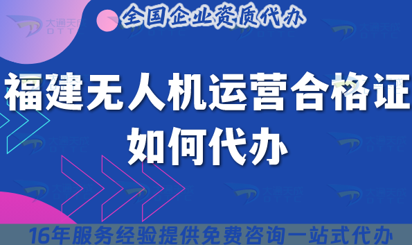福建無人機運營合格證如何代辦?25年申請材料流程等五大要點