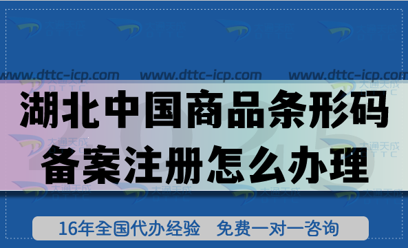 湖北中國商品條形碼備案注冊(cè)怎么辦理?25年申請(qǐng)流程條件材料拆解指南