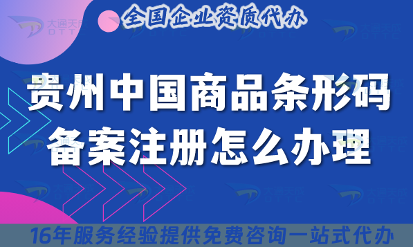 貴州中國(guó)商品條形碼備案注冊(cè)怎么辦理?25年條件材料流程拆解講清楚！