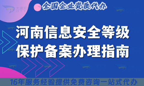 25年河南信息安全等級保護(hù)備案辦理指南,條件材料拆解講解