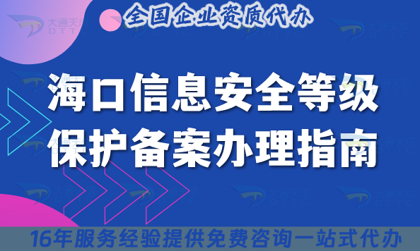 25年海口信息安全等級保護備案辦理指南,最新條件材料拆解指引