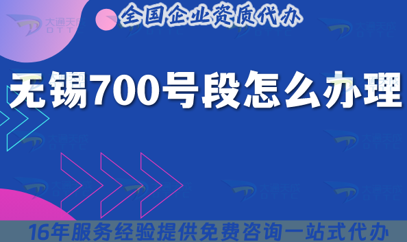 無錫700號段怎么辦理?最新700業務號碼申請條件材料明細