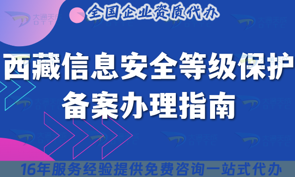 2025西藏信息安全等級保護備案辦理指南,最新條件材料政策要求指引