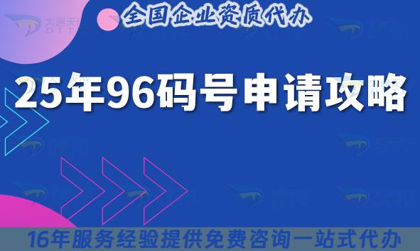2025年96碼號申請攻略,96號段業務申請條件材料