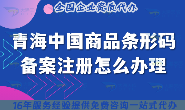 2025青海中國商品條形碼備案注冊怎么辦理?企業條件流程材料如何準備?