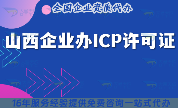 2025山西企業辦ICP許可證,選大通天成靠譜嗎?