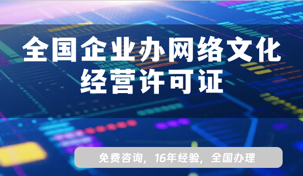 全國企業辦網絡文化經營許可證，從條件到流程全面解讀