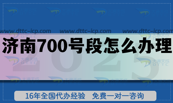 25年濟南700號段怎么辦理?700業務號碼申請條件材料說明