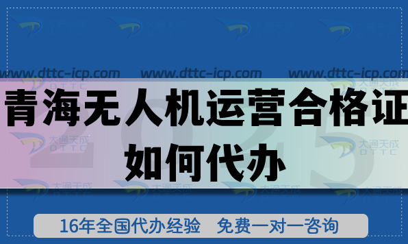 25年青海無人機運營合格證如何代辦?申請材料流程條件匯總
