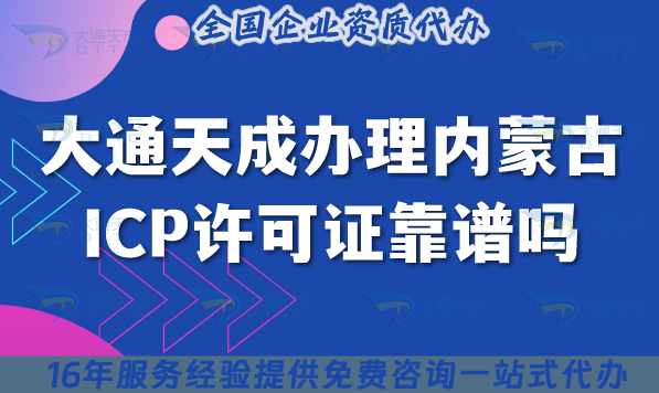大通天成辦理內蒙古ICP許可證靠譜嗎?2025避坑指南