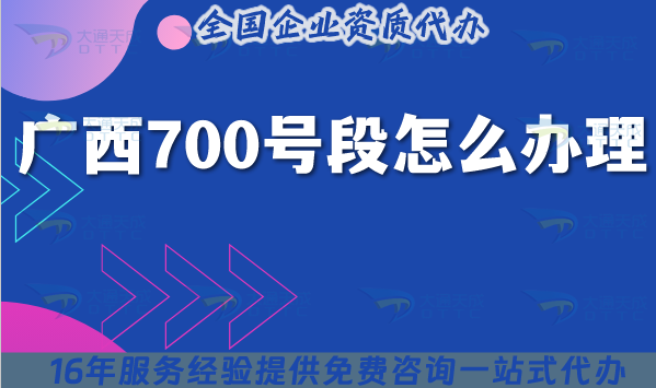 2025廣西700號段怎么辦理?700業(yè)務(wù)號碼申請條件材料全攻略