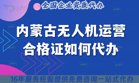 2025內(nèi)蒙古無人機(jī)運(yùn)營合格證如何代辦?申請(qǐng)材料流程條件攻略