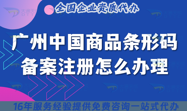 廣州中國商品條形碼備案注冊怎么辦理?2025企業條件流程材料申請指南