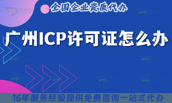 2025年廣州ICP許可證怎么辦?流程條件及注意事項