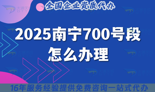2025南寧700號段怎么辦理?700業務號碼申請條件材料拆解分享