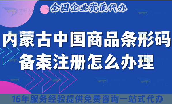 2025內蒙古中國商品條形碼備案注冊怎么辦理?企業條件流程材料申請攻略