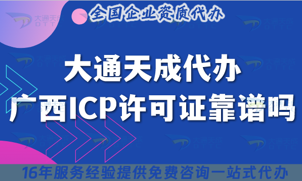 大通天成代辦廣西ICP許可證靠譜嗎?