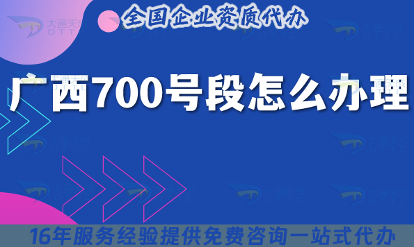 廣西700號段怎么辦理?700業(yè)務(wù)號碼申請條件材料詳解