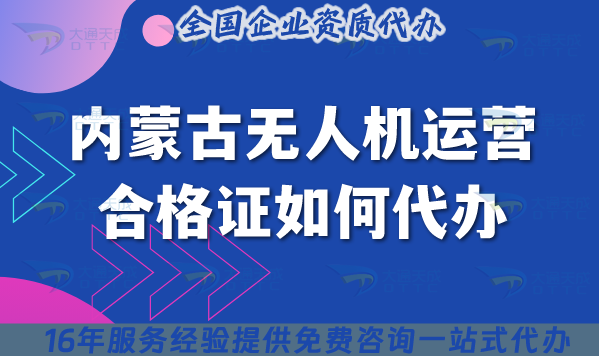 2025內蒙古無人機運營合格證如何代辦?申請材料流程條件詳細介紹