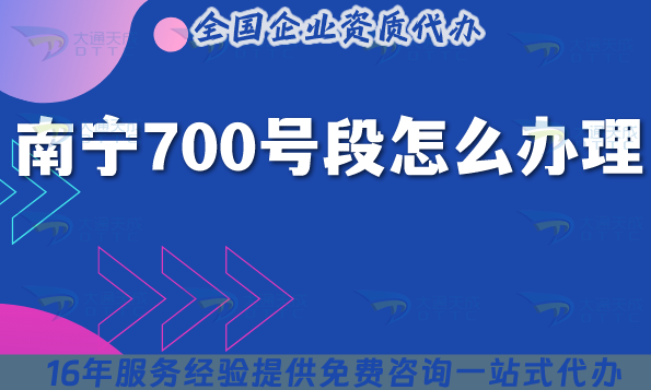 南寧700號段怎么辦理?25年700業務號碼申請條件材料指南