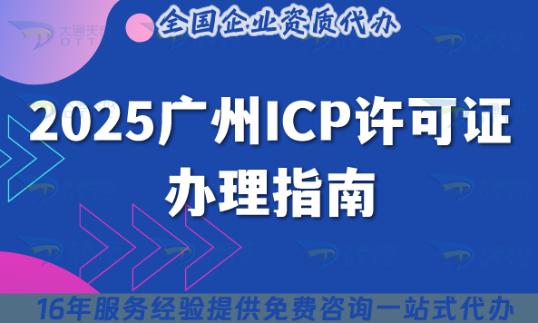 2025廣州ICP許可證辦理指南：11區企業必看,最新政策解讀