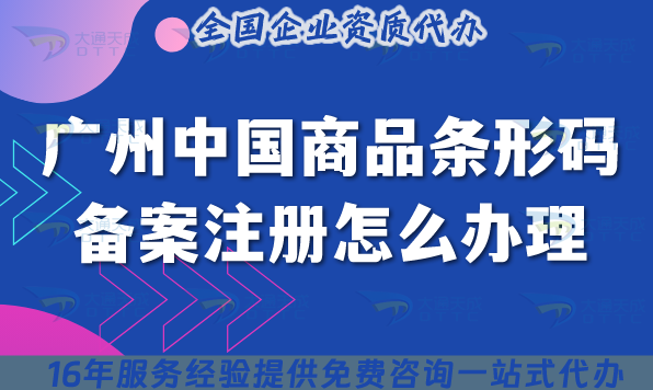 廣州中國(guó)商品條形碼備案注冊(cè)怎么辦理?最新產(chǎn)品上架條件流程材料