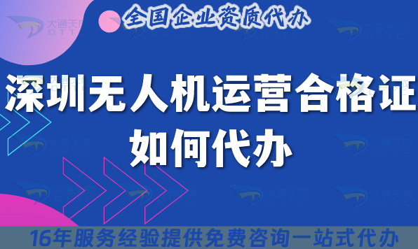 深圳無人機運營合格證如何代辦?2025申請材料流程條件從0到1講明白