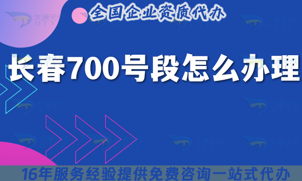 長春700號段怎么辦理?700業(yè)務號碼申請條件材料從0到1分享